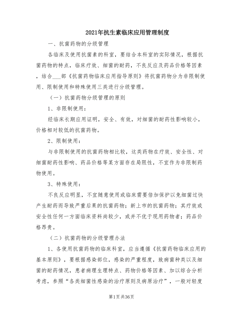 2021年抗生素临床应用管理制度.doc_第1页