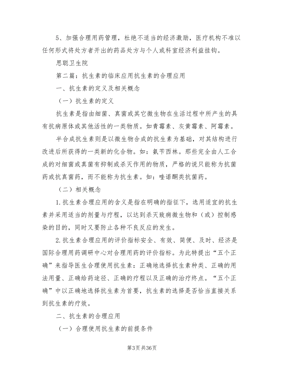 2021年抗生素临床应用管理制度.doc_第3页