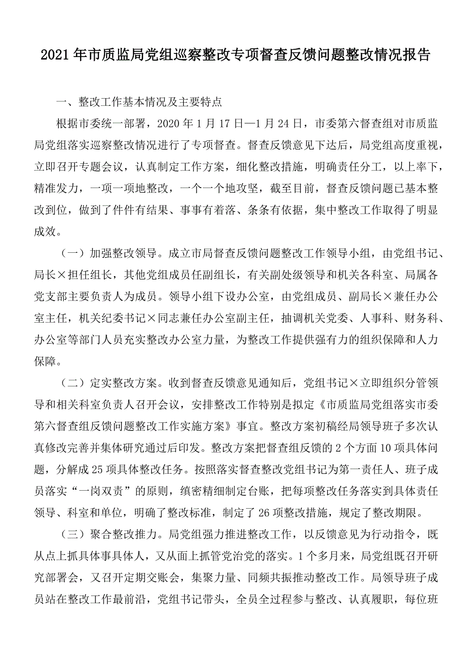 2021年市质监局党组巡察整改专项督查反馈问题整改情况报告.docx_第1页