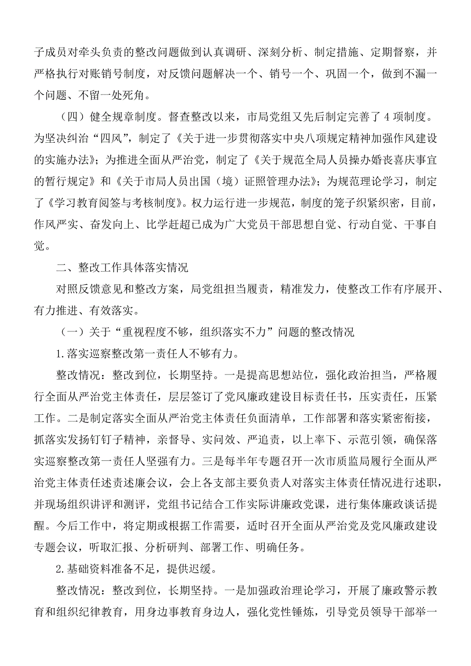 2021年市质监局党组巡察整改专项督查反馈问题整改情况报告.docx_第2页
