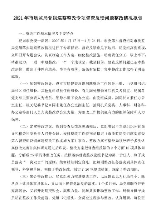 2021年市质监局党组巡察整改专项督查反馈问题整改情况报告.docx