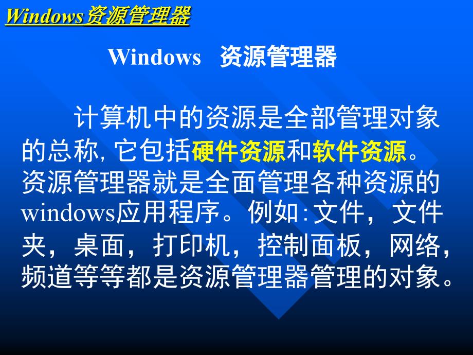 Windows资源管理器.ppt_第1页