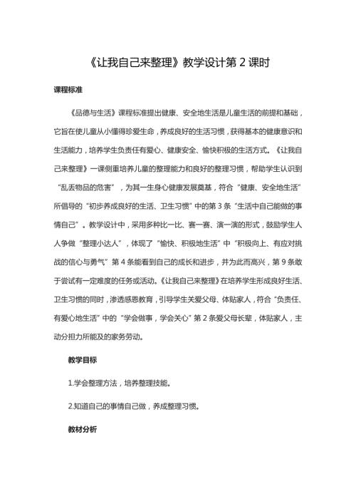 一年级下册道德与法治教案11让我自己来整理第2课时人教新版.doc