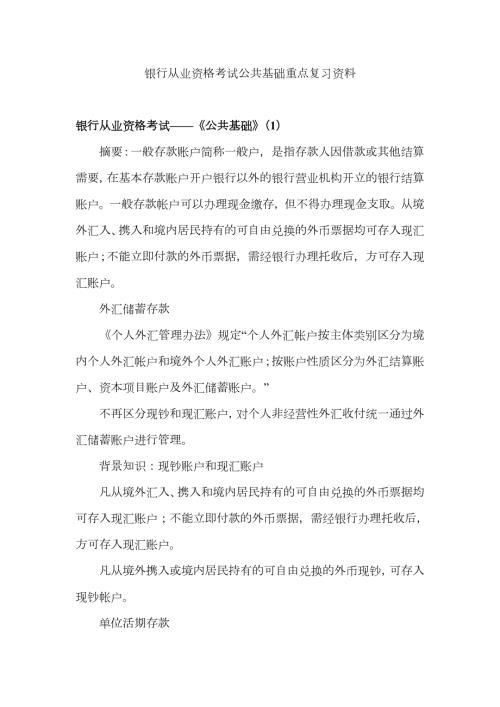 2023年银行从业资格考试公共基础重点复习资料.doc