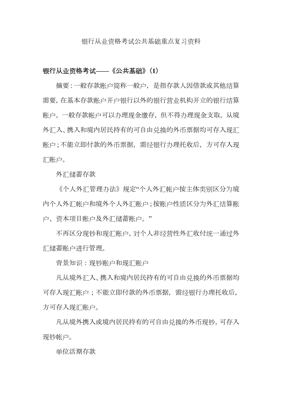 2023年银行从业资格考试公共基础重点复习资料.doc_第1页