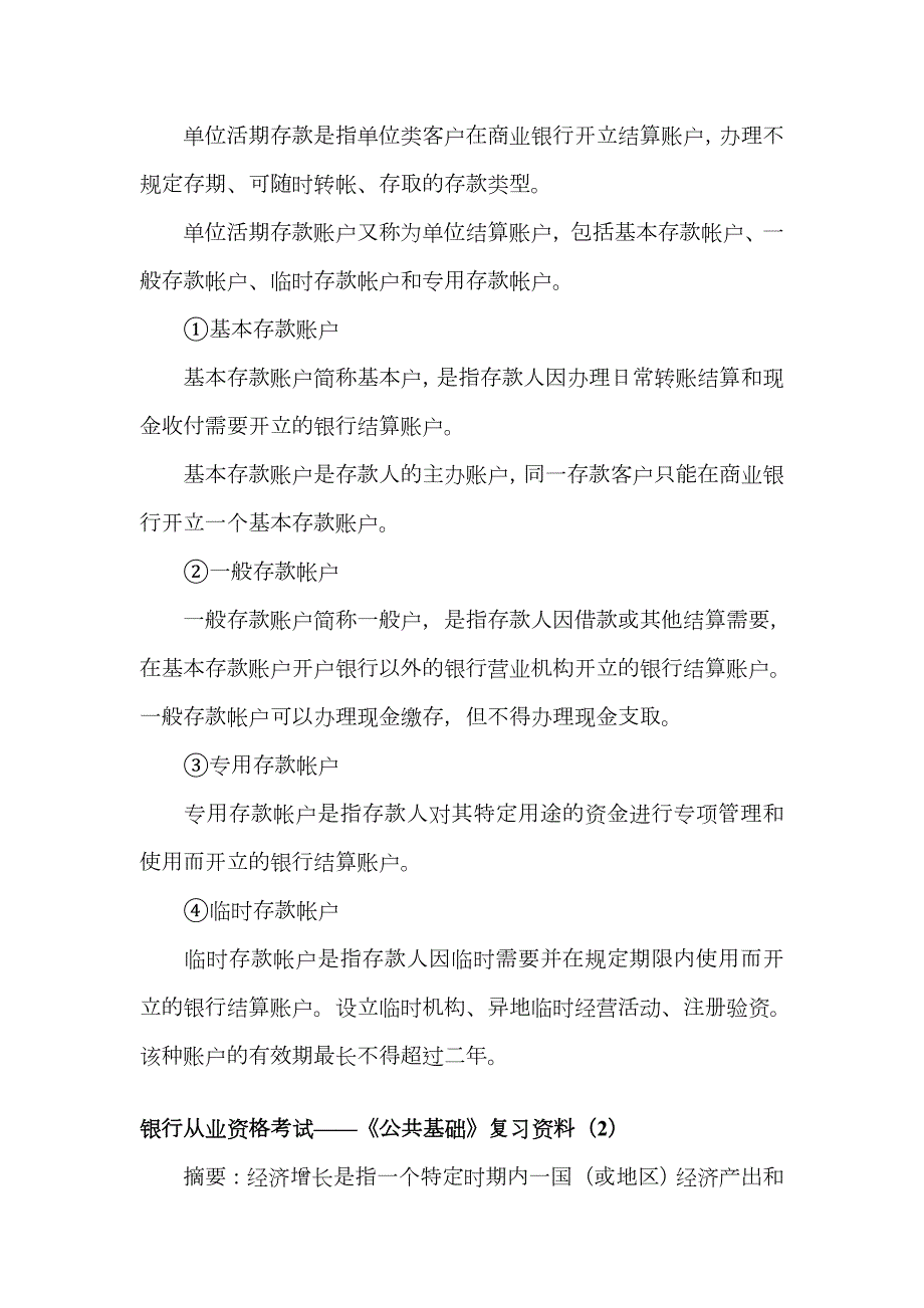 2023年银行从业资格考试公共基础重点复习资料.doc_第2页