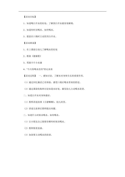 幼儿园常规教育《我爱喝水》PPT课件教案参考教案.docx