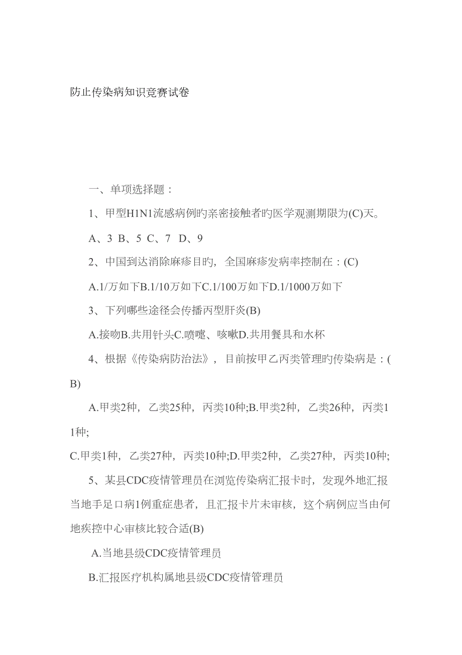 2023年传染病知识试题答案.doc_第1页