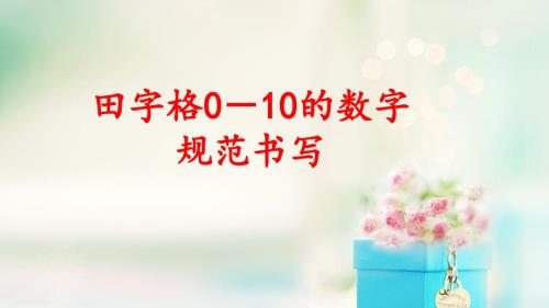 一年级田字格110数字书写.ppt
