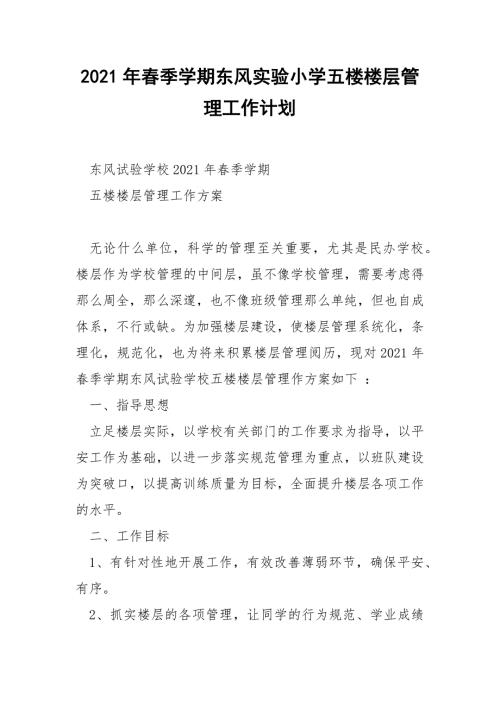 2021年春季学期东风实验小学五楼楼层管理工作计划.docx