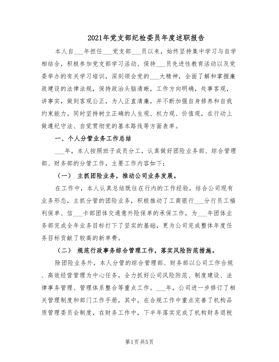 2021年党支部纪检委员年度述职报告.doc_第1页