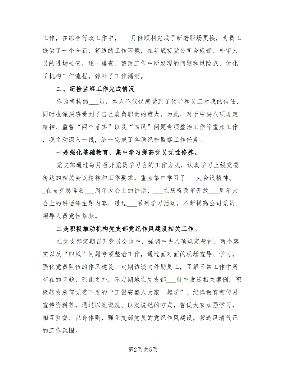 2021年党支部纪检委员年度述职报告.doc_第2页