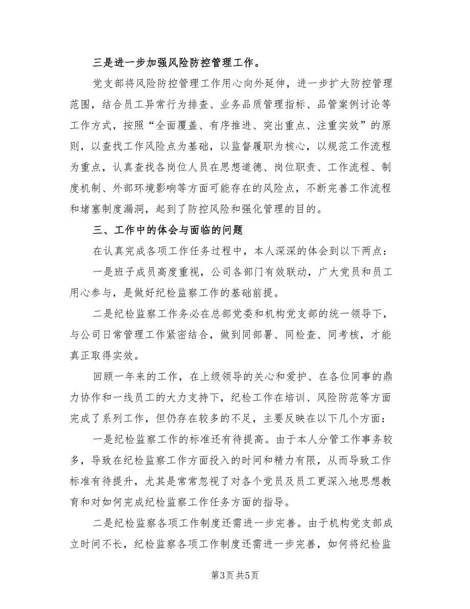 2021年党支部纪检委员年度述职报告.doc_第3页