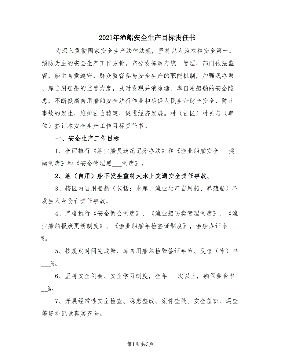 2021年渔船安全生产目标责任书.doc_第1页