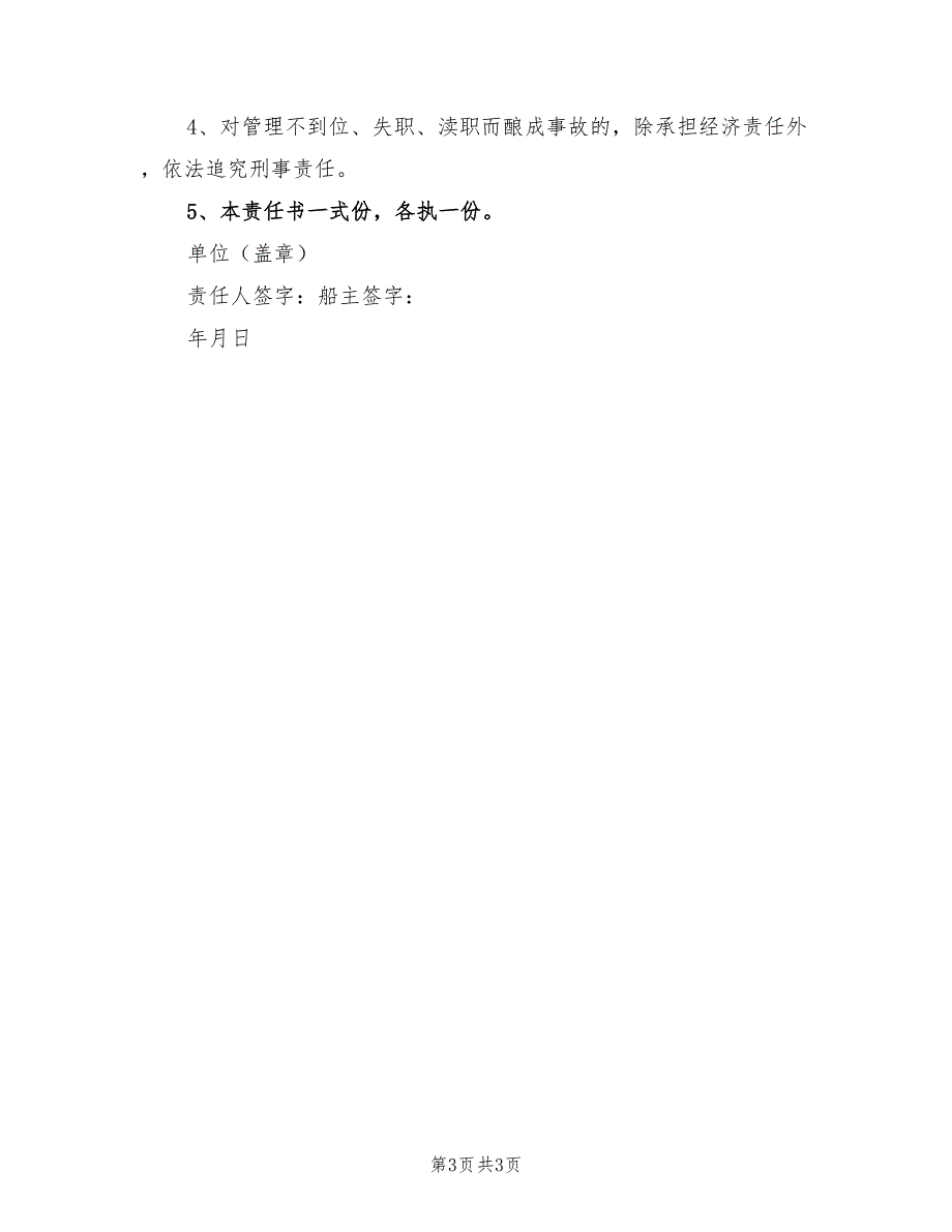 2021年渔船安全生产目标责任书.doc_第3页