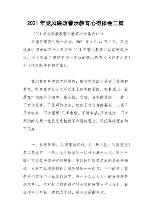 2021年党风廉政警示教育心得体会三篇.docx