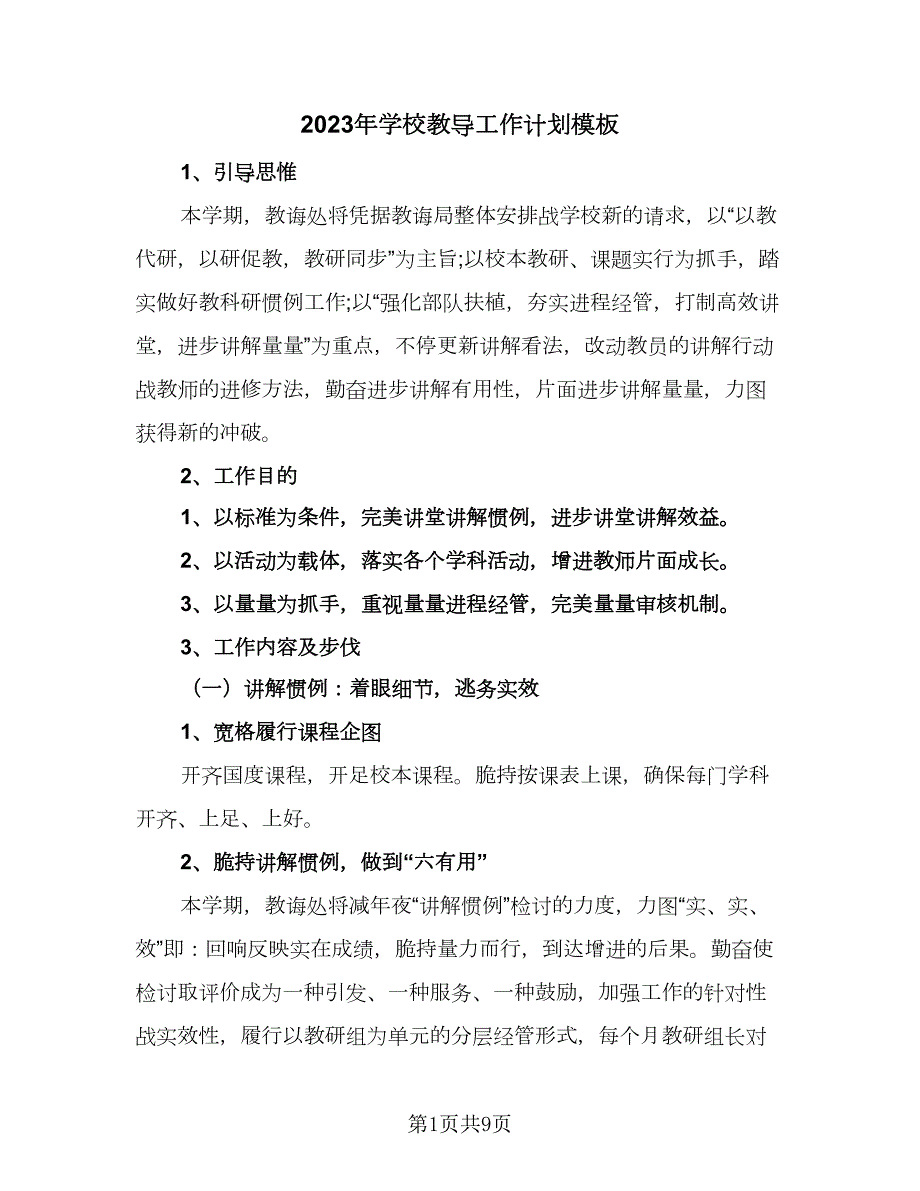 2023年学校教导工作计划模板2篇.doc_第1页