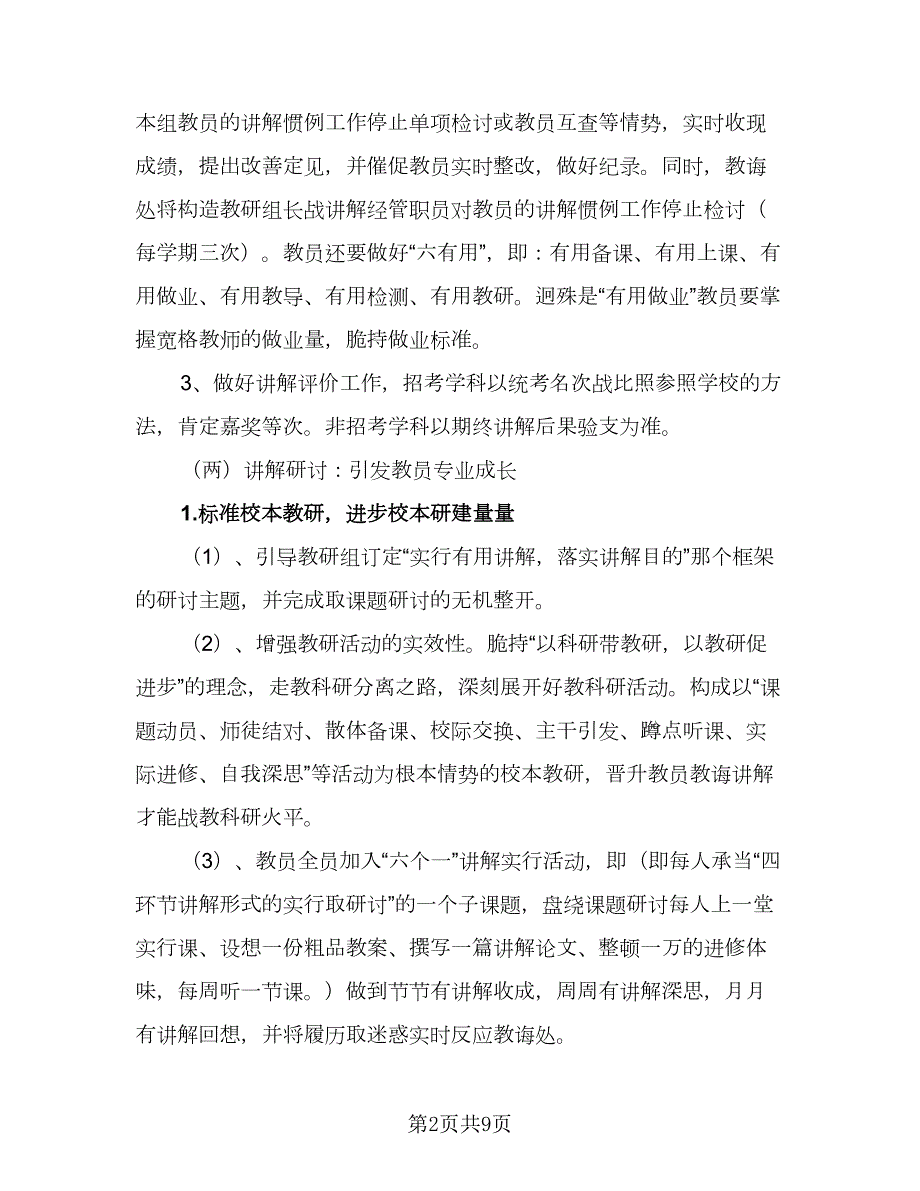 2023年学校教导工作计划模板2篇.doc_第2页