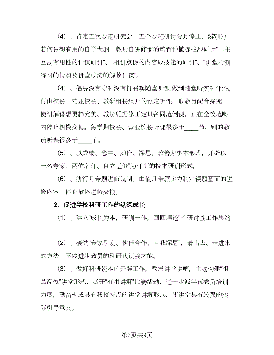2023年学校教导工作计划模板2篇.doc_第3页
