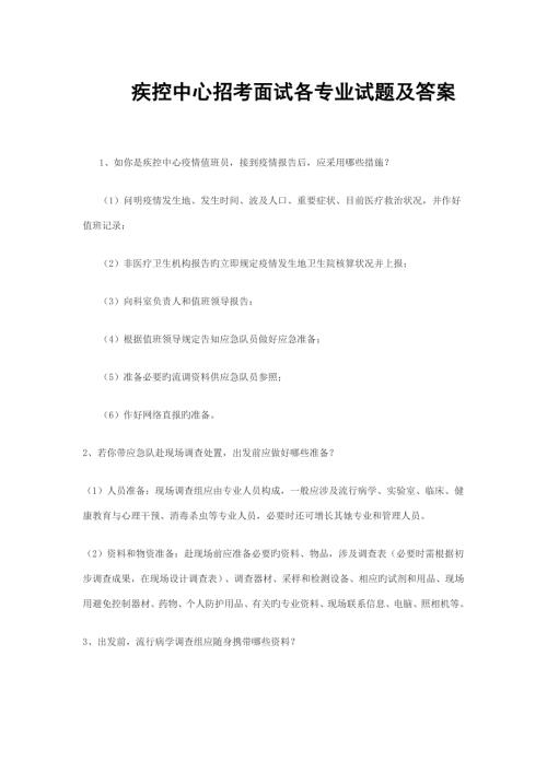 2022疾控中心招考面试试题及答案.doc