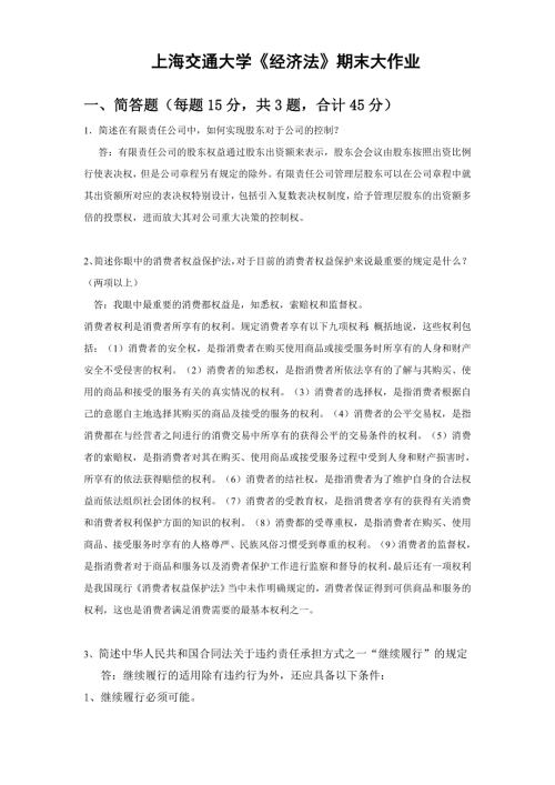上海交通大学经济法期末大作业.doc