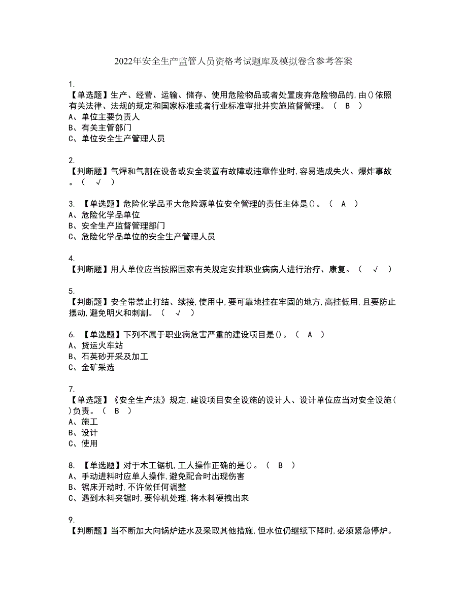 2022年安全生产监管人员资格考试题库及模拟卷含参考答案32.docx_第1页