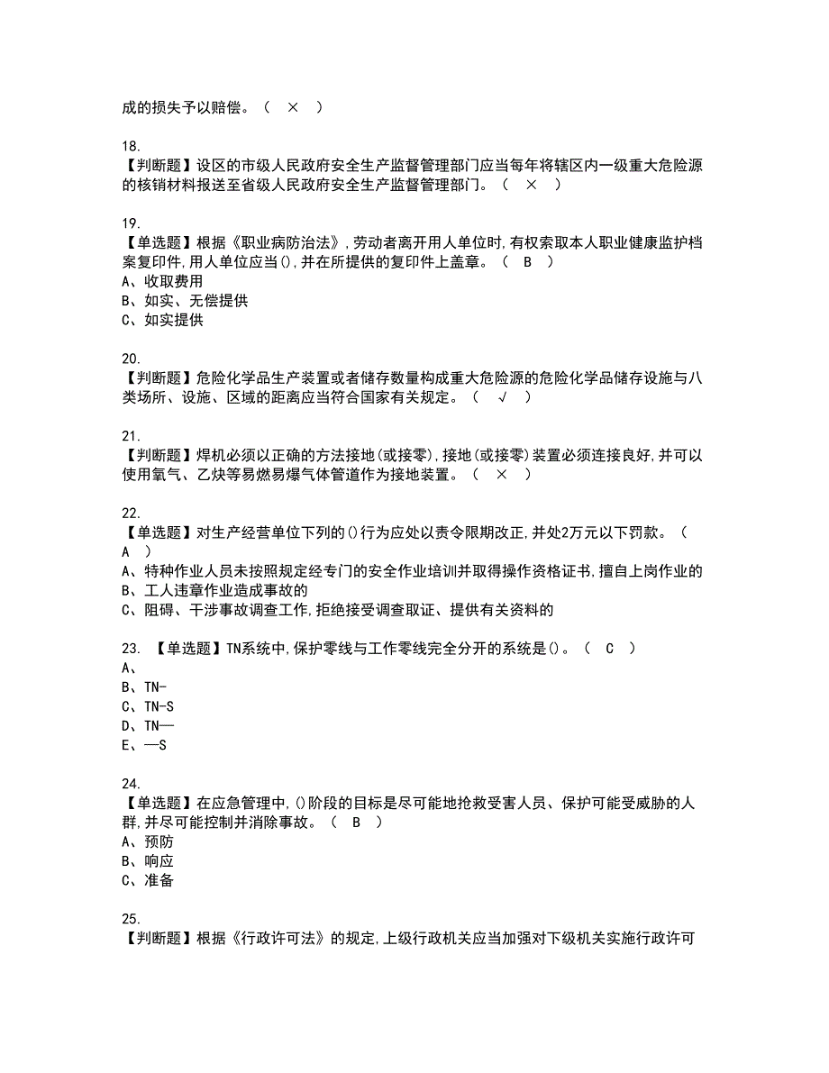 2022年安全生产监管人员资格考试题库及模拟卷含参考答案32.docx_第3页