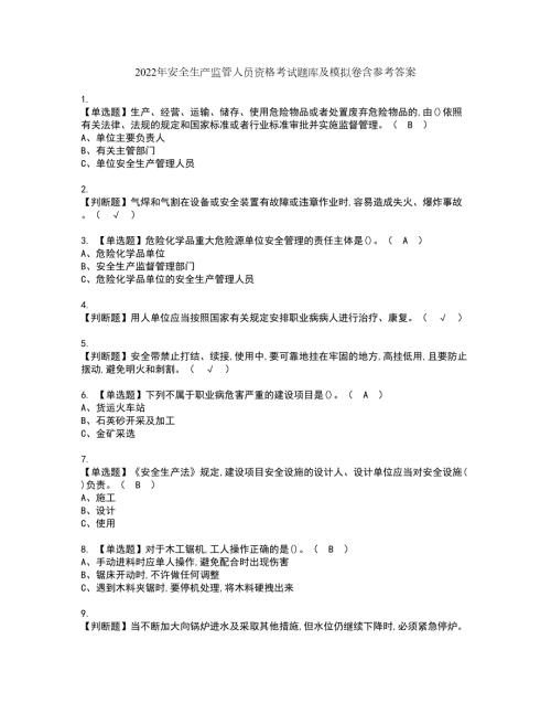 2022年安全生产监管人员资格考试题库及模拟卷含参考答案32.docx