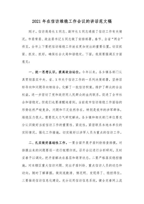 2021年在信访维稳工作会议的讲话范文稿.docx
