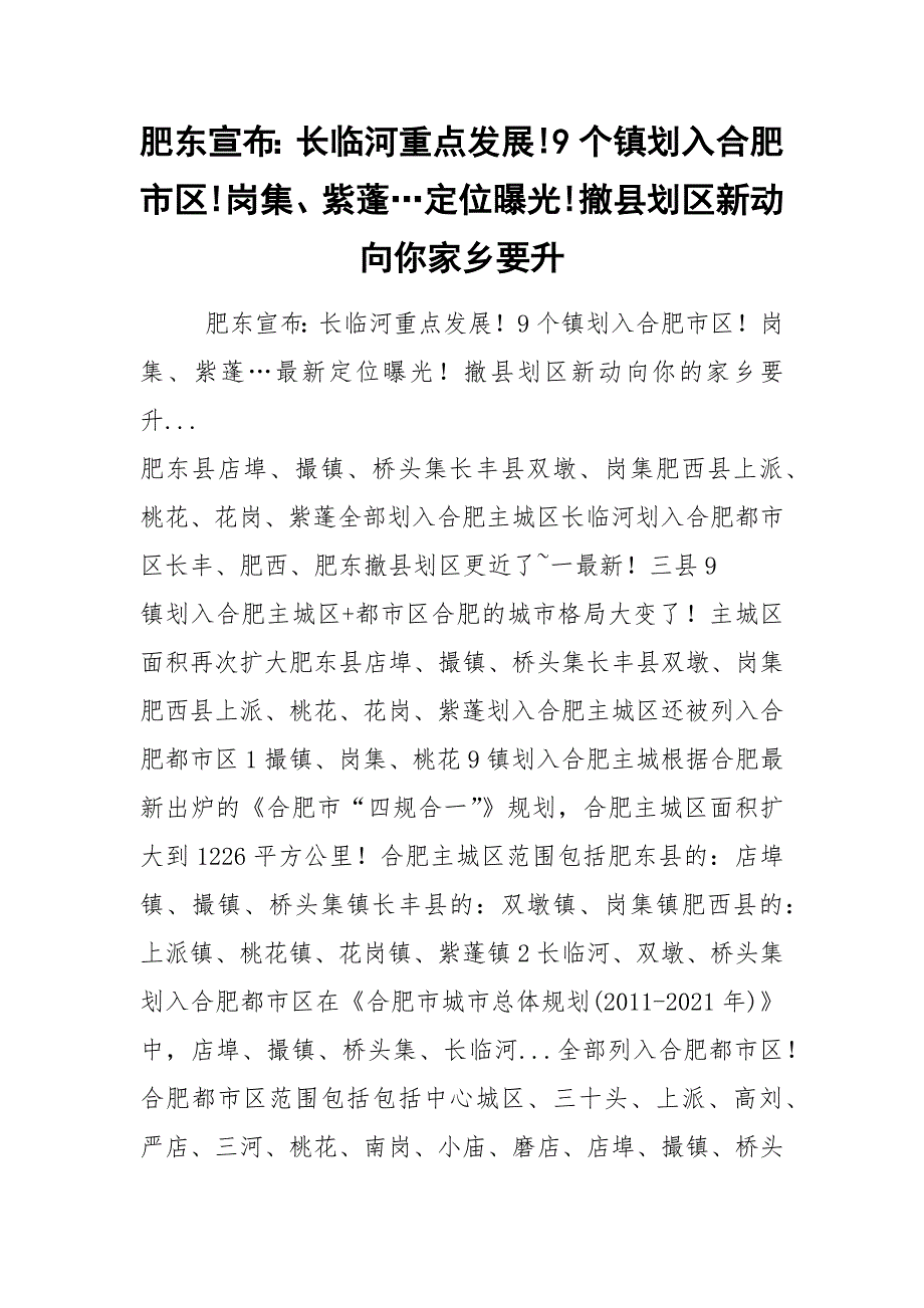 2021肥东宣布长临河重点发展9个镇划入合肥市区岗集紫蓬定位曝光撤县划区新动向你家乡要升.docx_第1页
