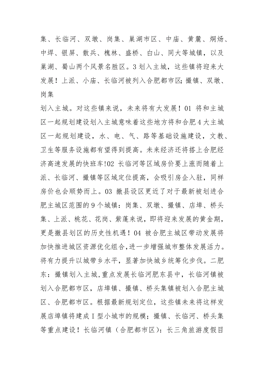 2021肥东宣布长临河重点发展9个镇划入合肥市区岗集紫蓬定位曝光撤县划区新动向你家乡要升.docx_第2页