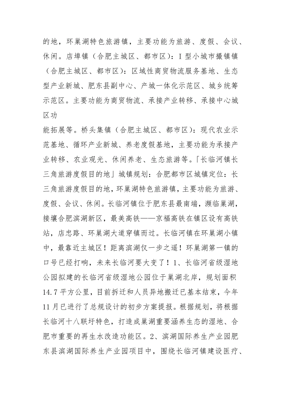 2021肥东宣布长临河重点发展9个镇划入合肥市区岗集紫蓬定位曝光撤县划区新动向你家乡要升.docx_第3页