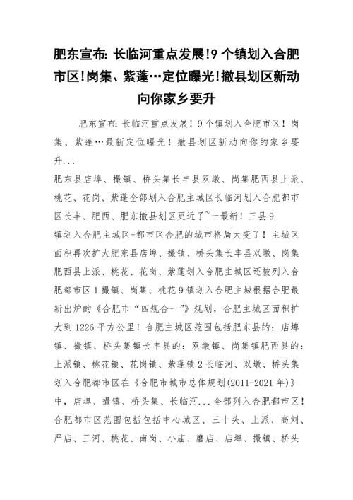 2021肥东宣布长临河重点发展9个镇划入合肥市区岗集紫蓬定位曝光撤县划区新动向你家乡要升.docx