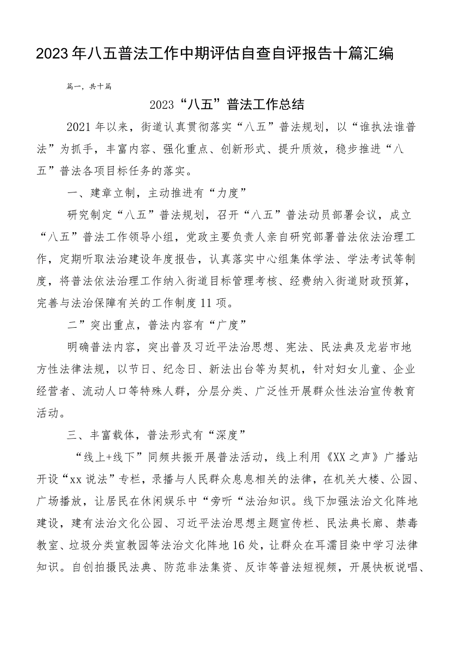 2023年八五普法工作中期评估自查自评报告十篇汇编.docx_第1页