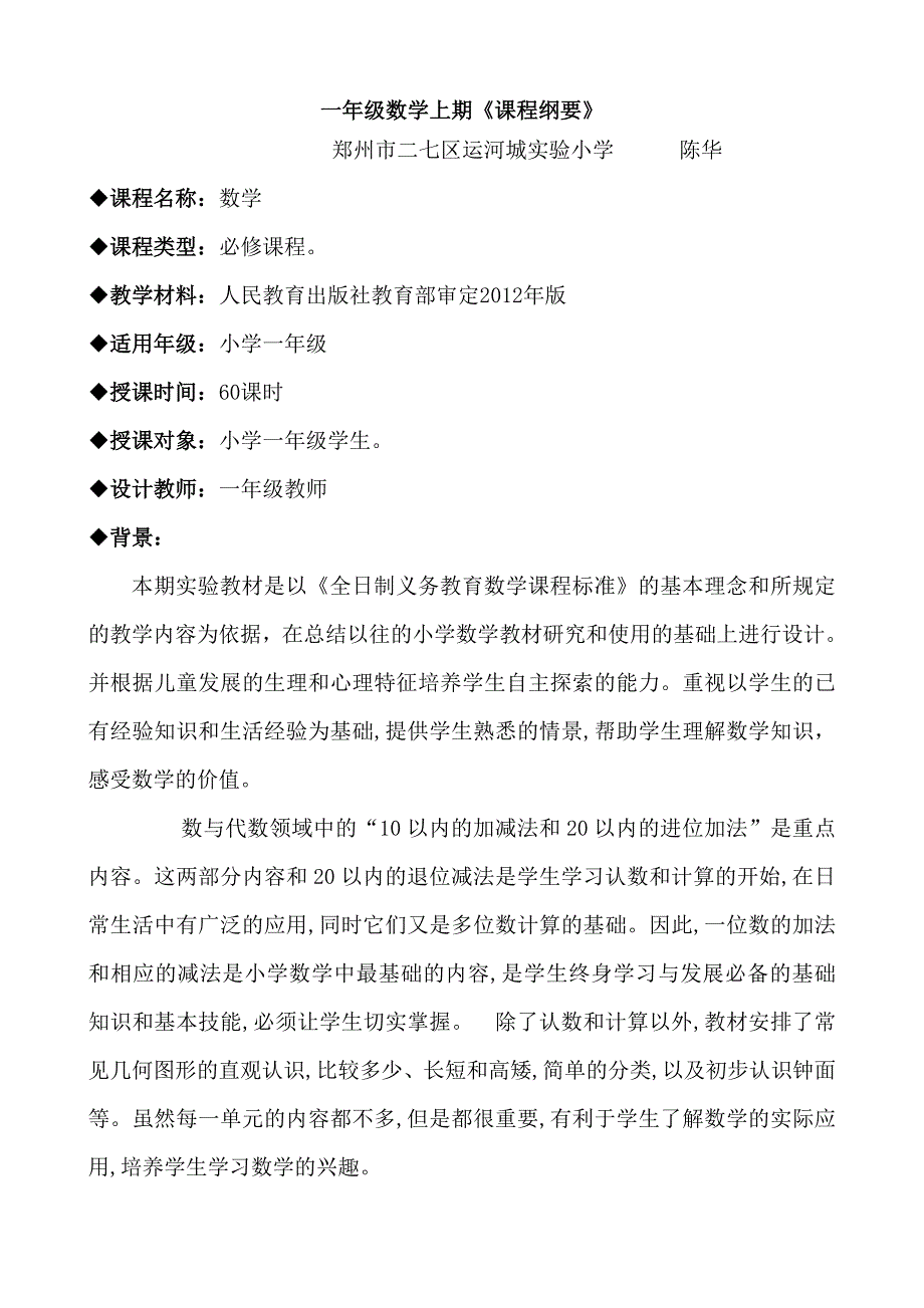 一年级上册数学课程纲要.doc_第1页