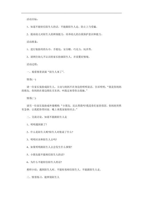 小班安全说课稿《不跟陌生人走》PPT课件教案参考教案.docx
