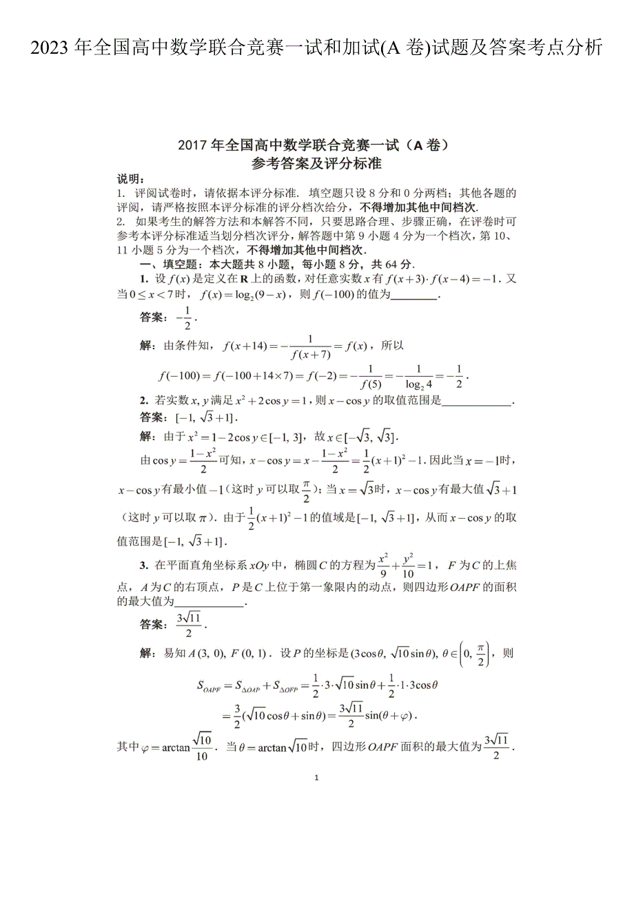 2023年全国高中数学联合竞赛一试和加试A卷试题及答案考点分析.doc_第1页