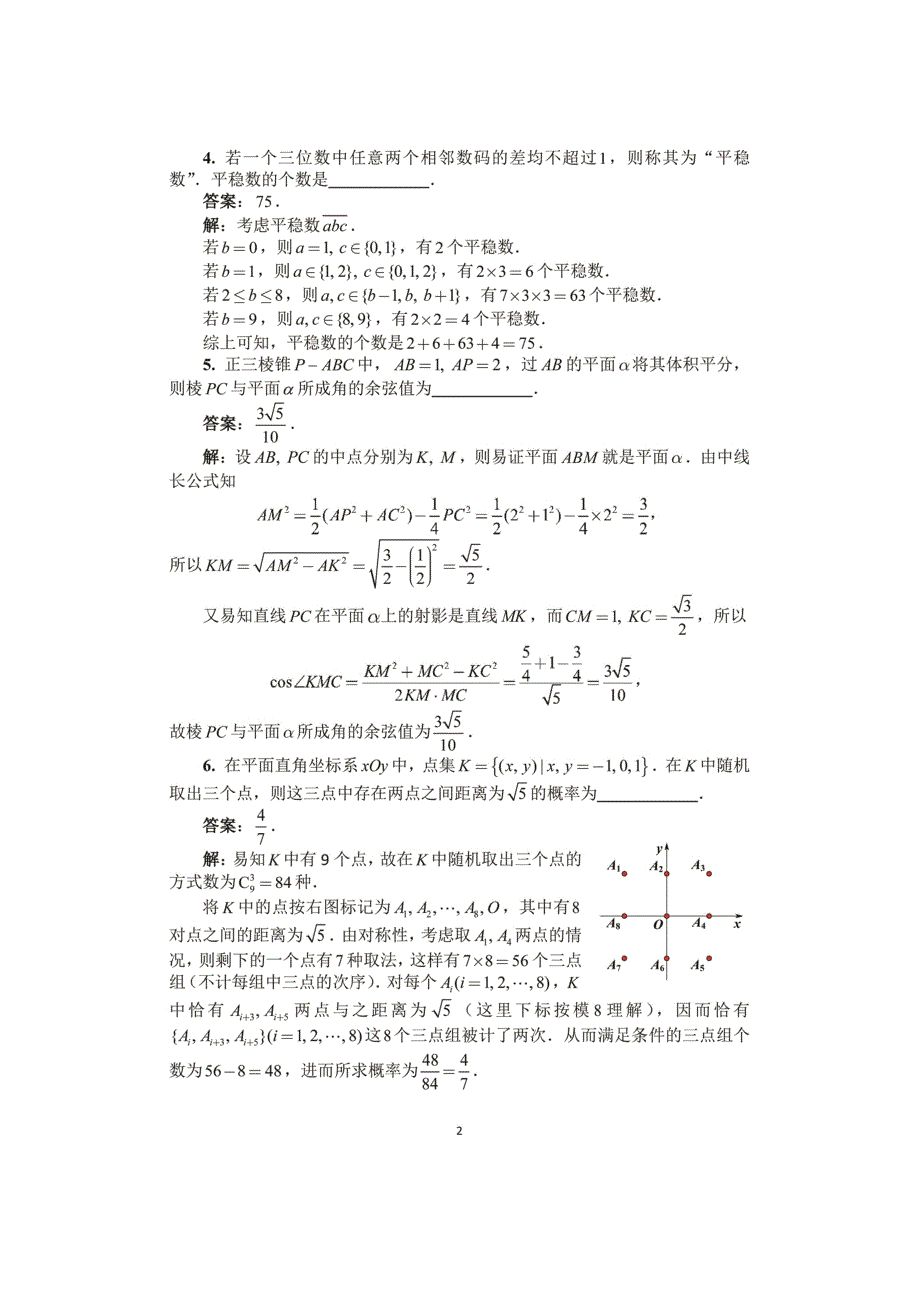 2023年全国高中数学联合竞赛一试和加试A卷试题及答案考点分析.doc_第2页