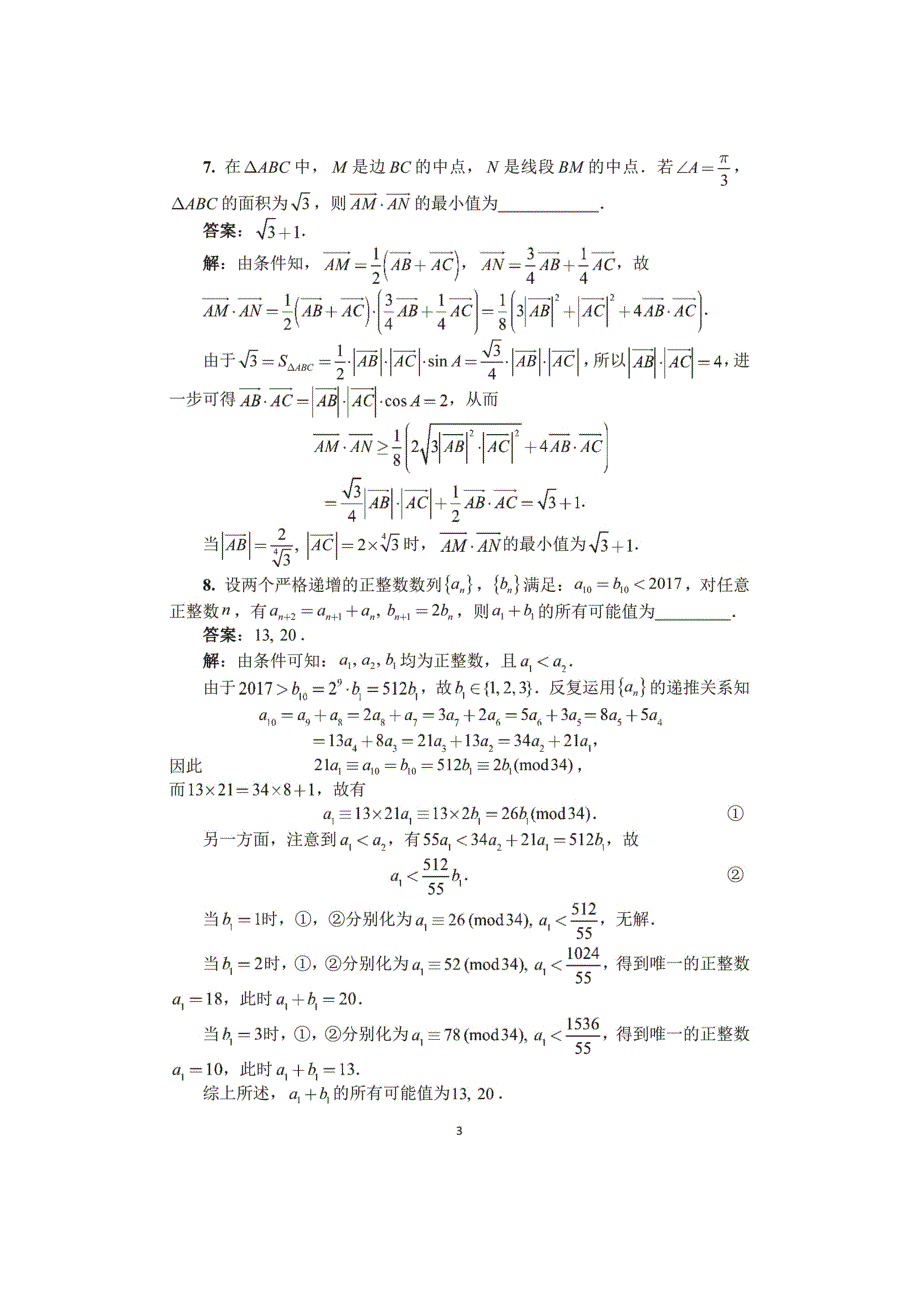 2023年全国高中数学联合竞赛一试和加试A卷试题及答案考点分析.doc_第3页