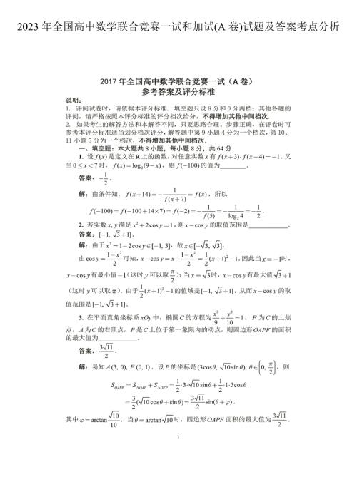 2023年全国高中数学联合竞赛一试和加试A卷试题及答案考点分析.doc