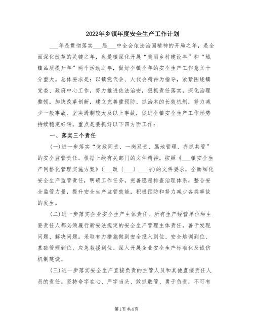 2022年乡镇年度安全生产工作计划.doc