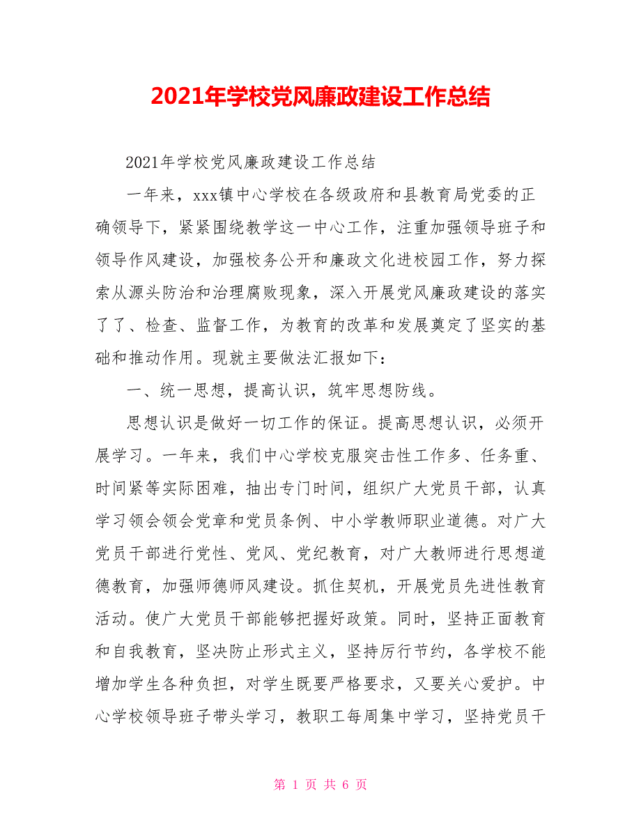 2021年学校党风廉政建设工作总结.doc_第1页