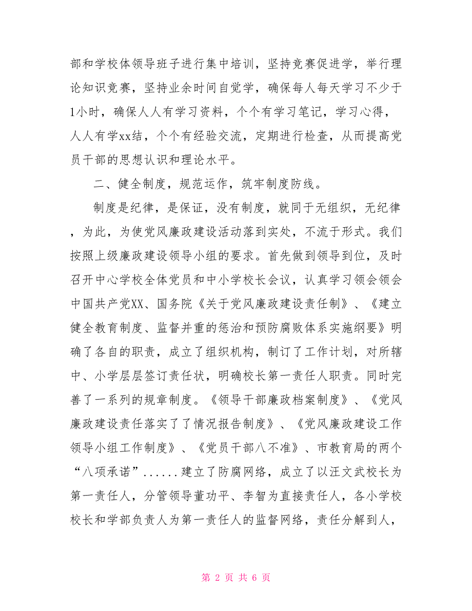 2021年学校党风廉政建设工作总结.doc_第2页