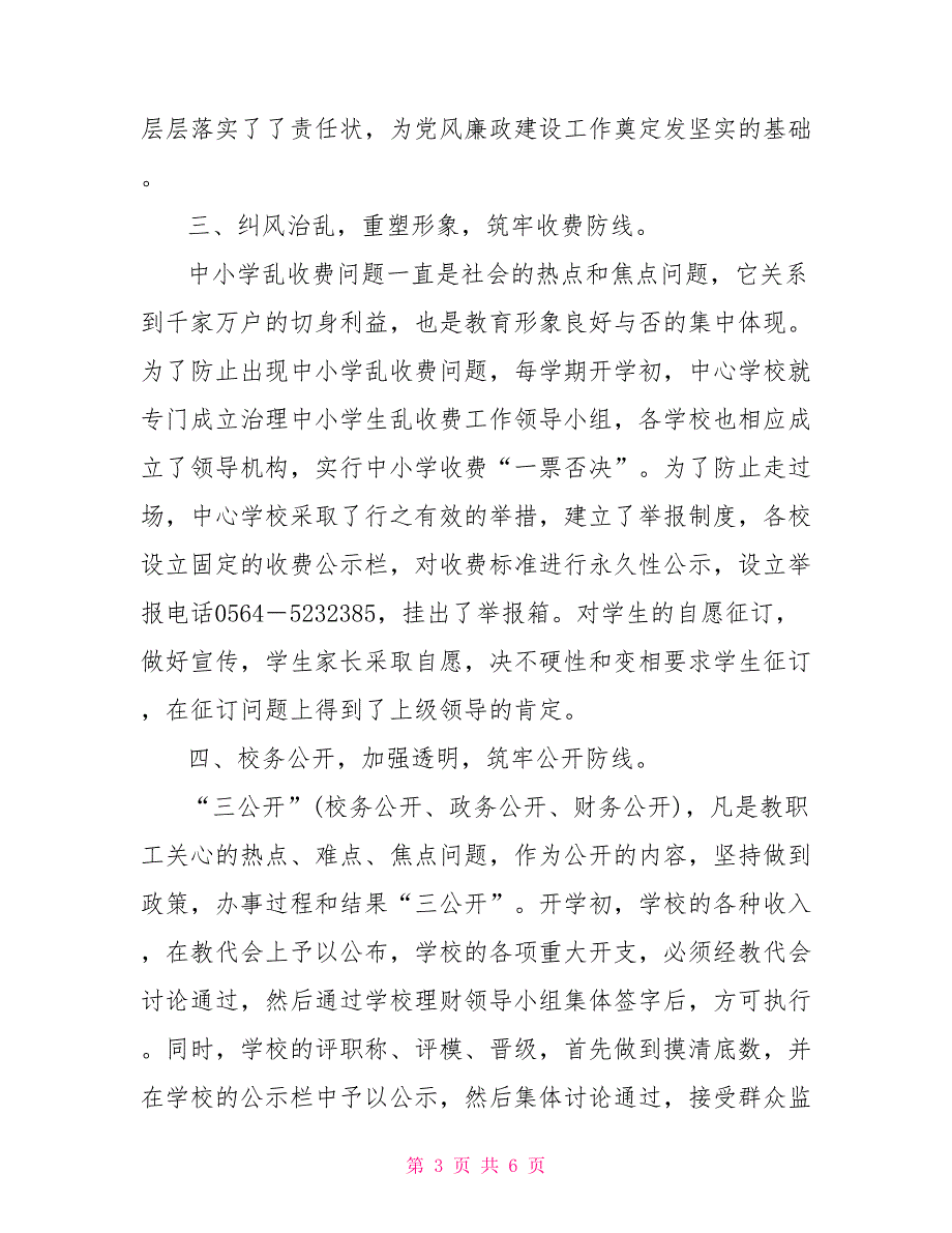 2021年学校党风廉政建设工作总结.doc_第3页