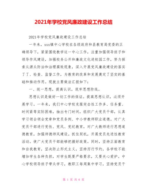 2021年学校党风廉政建设工作总结.doc