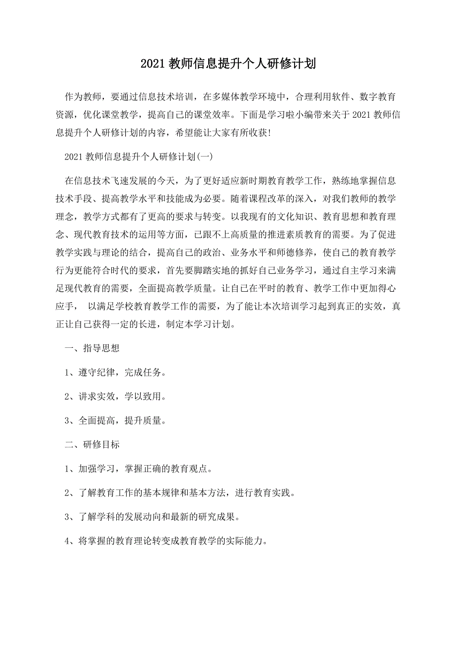 2021教师信息提升个人研修计划.docx_第1页