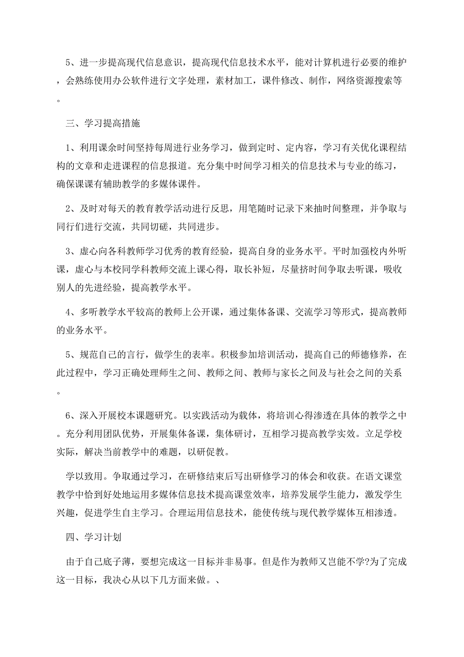 2021教师信息提升个人研修计划.docx_第2页