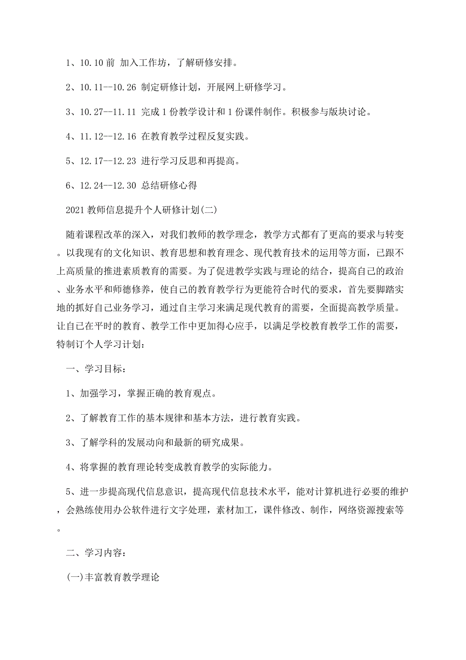 2021教师信息提升个人研修计划.docx_第3页