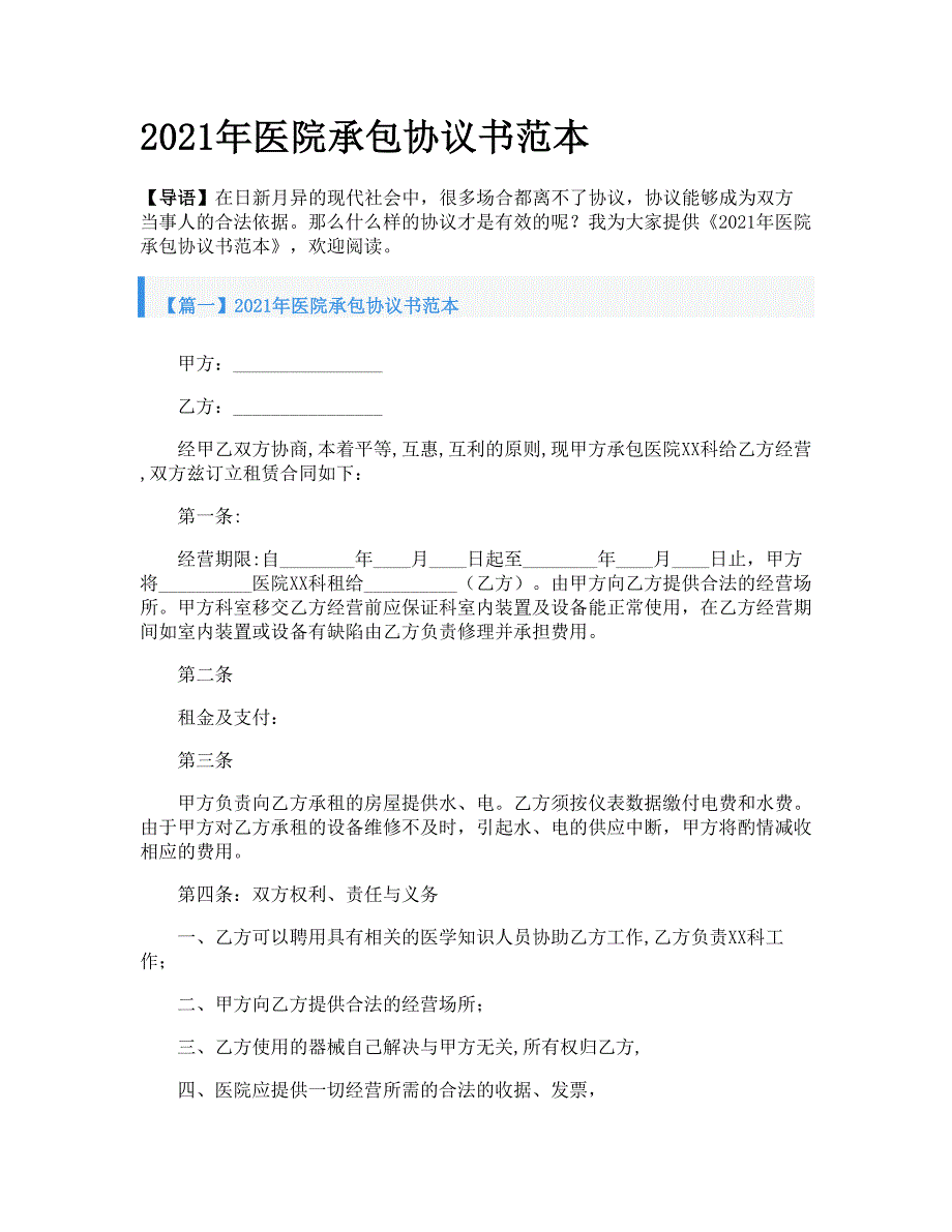 2021年医院承包协议书范本.doc_第1页