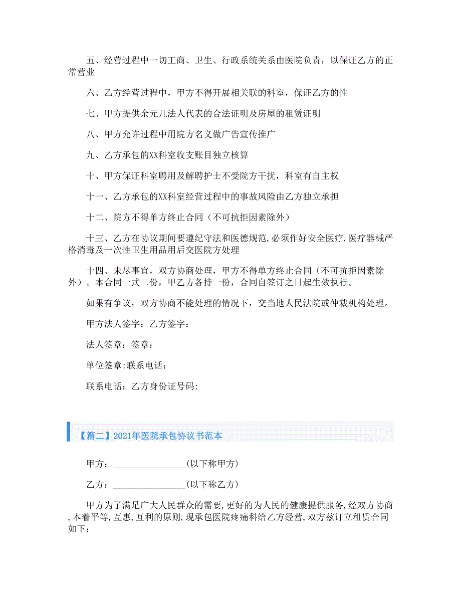 2021年医院承包协议书范本.doc_第2页